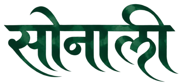 सोनाली