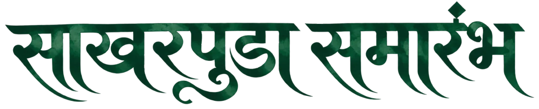 साखरपुडा समारंभ