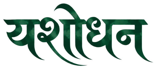 यशोधन